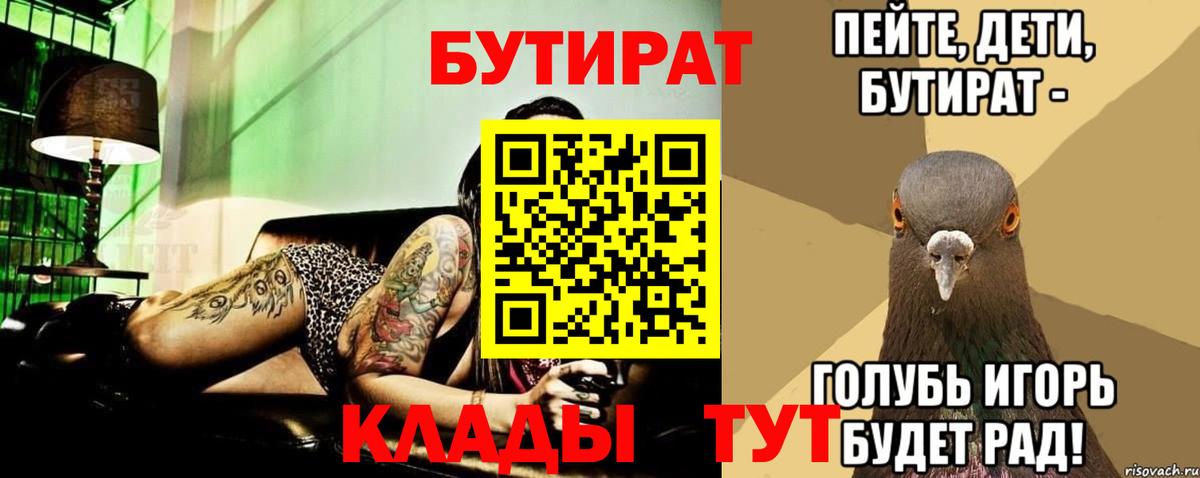 Бутират BDO 33%  Вход с VPN  Железноводск 
