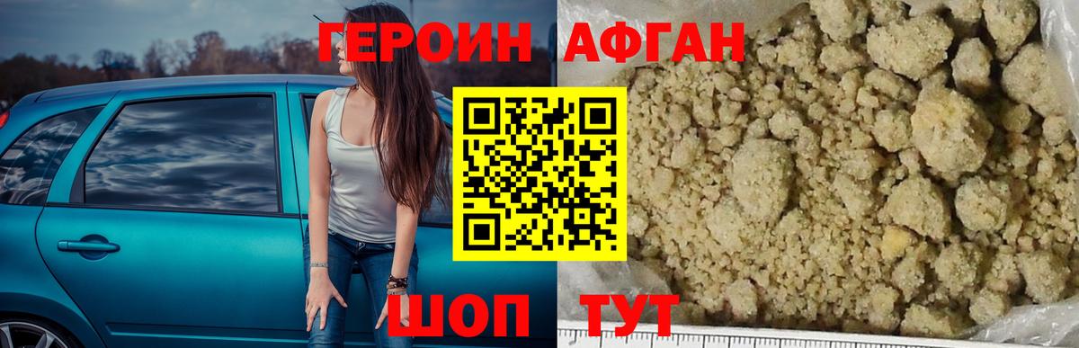 ГЕРОИН афганец Железноводск